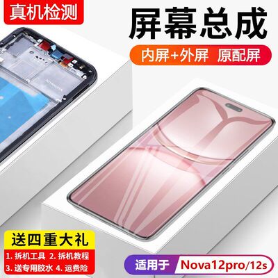 适用华为NOVA12PRO屏幕总