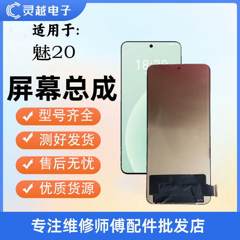适用于灵越屏幕魅族20Pr