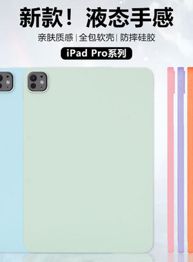 适用于ipadpro保护套新款苹果Pro11寸纯色13寸硅胶iPadPro12.9寸亲肤手感18/20/21/22/24款时尚轻薄平板电脑