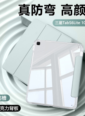 适用于三星Tabs6lite平板保护套高透壳三星s6lite带笔槽亚克力三星平板GalaxyTabS6Lite10.4寸磁吸气囊硅胶轻