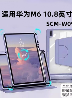 适用华为padM6新款10.8英寸平板保护套360°旋转防弯scmw09带笔槽2019华为pad10.8寸保护壳10.8华为SCM-W09