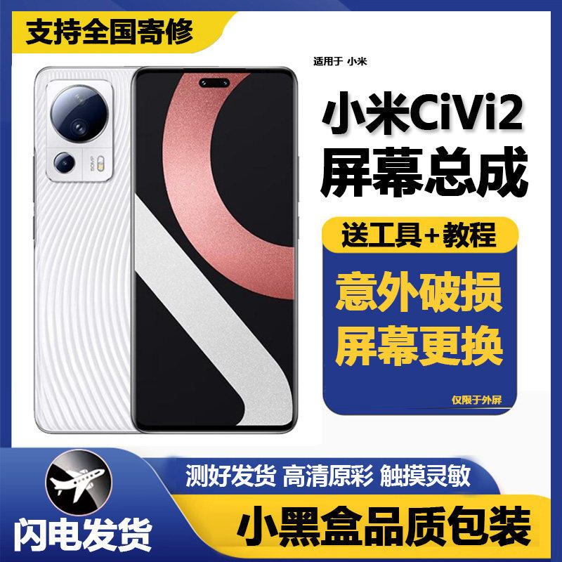 适用小米civi2屏幕总成带