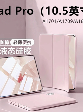 适用于ipad pro10.5硅胶保护套苹果10.5英寸A1701平板电脑壳子pro 10.5硅胶软壳a1709硅胶休眠皮套A1852