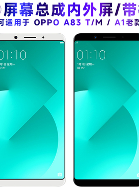 适用于OPPO A83屏幕总成带框A1触摸屏a1t显示屏a83t内外屏a83m液
