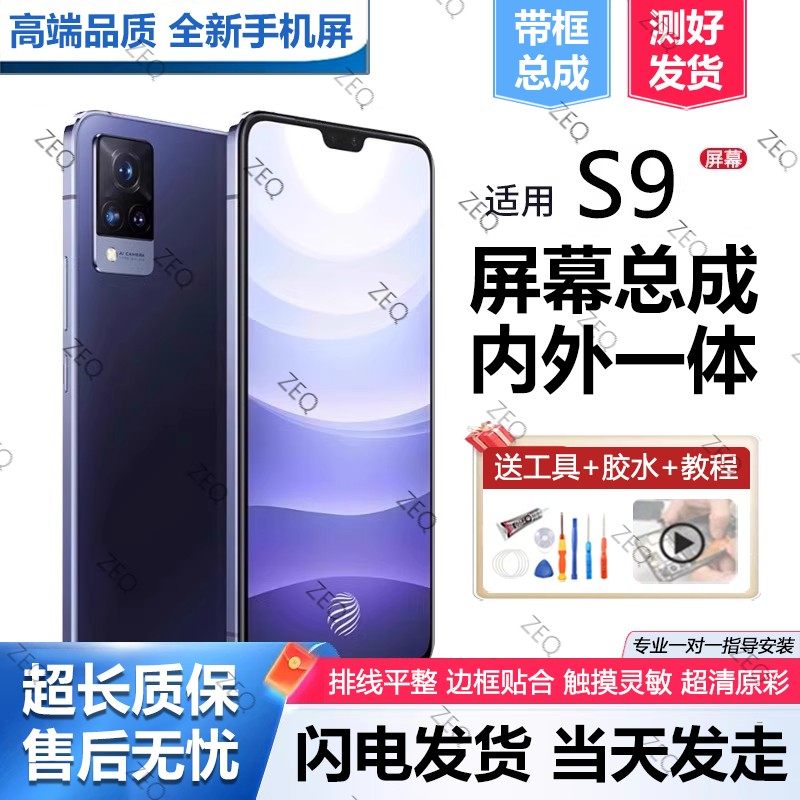 适用于群牌vivo s9屏幕总成原装带框s9e手机屏s9内外触摸屏S9E全