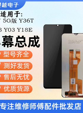 适用于灵越VIVO Y36T Y18 Y03 Y18E Y37 5G屏幕总成 显示液晶屏