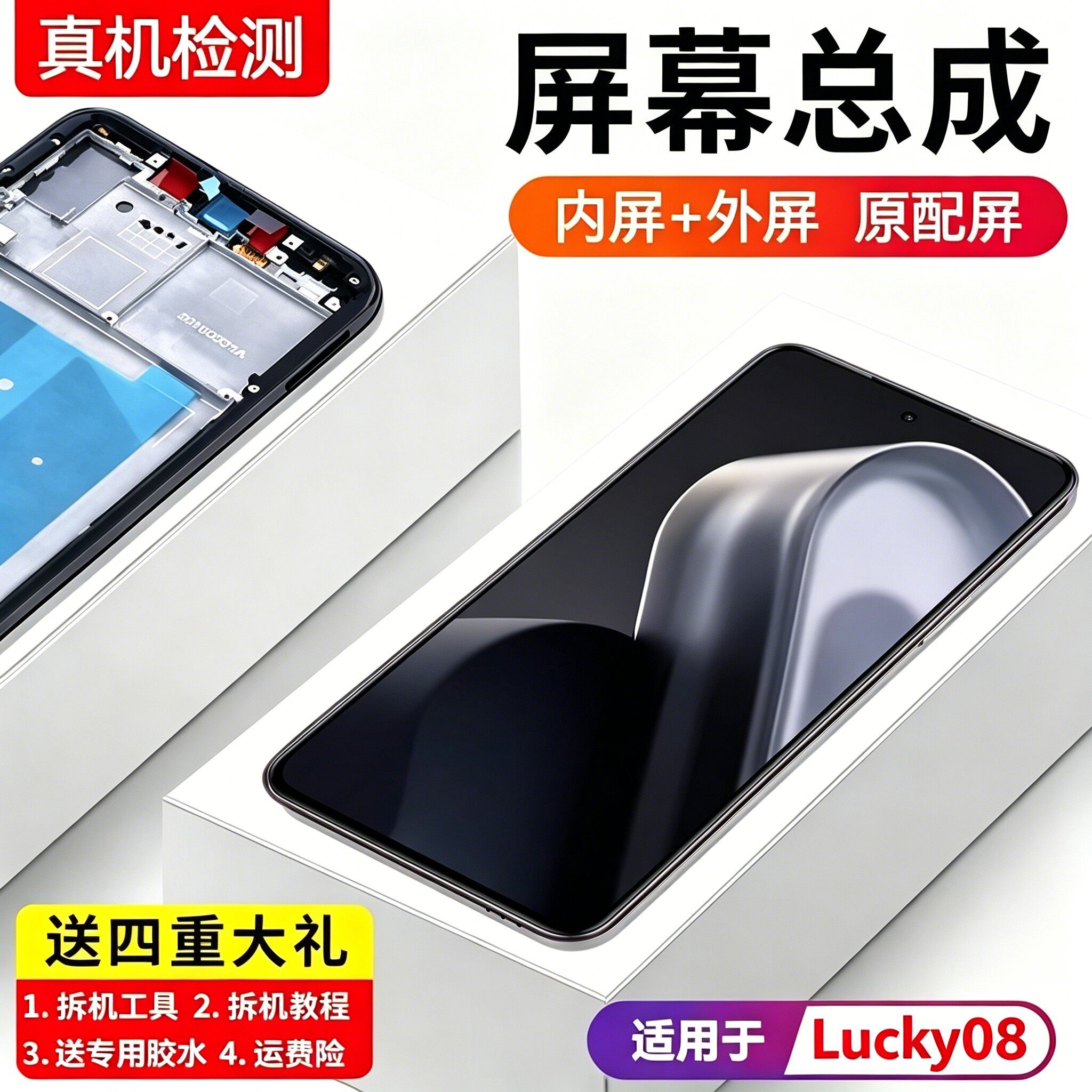 适用魅族Lucky08屏幕总成