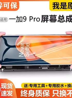 适用于一加9pro屏幕总成原装带框1+9Pro手机内外液晶显示屏OnePlu