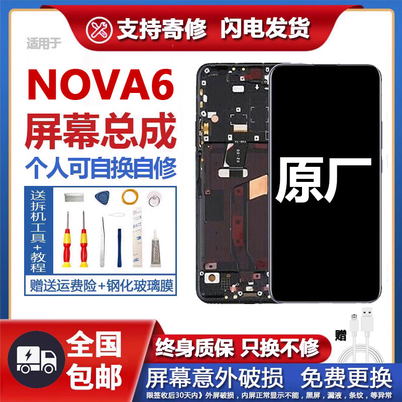 适用华为nova6屏幕总成带