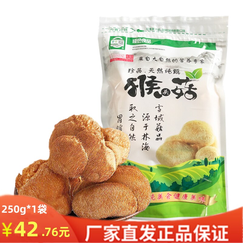 06黑龙江 海林市有机猴头菇(干品)250克/袋东北野生菌东北特产