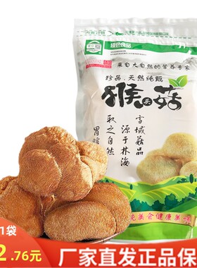 06黑龙江 海林市有机猴头菇(干品)250克/袋东北野生菌东北特产