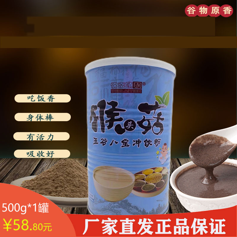 05黑龙江 海林市猴头菇五谷八宝粉500克/罐 冲饮即食东北特产