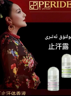 PERIDEO腋下止汗体香液持久留香清爽香体膏清新净味parideo 便携