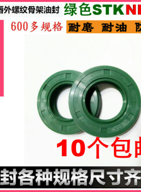 进口STK绿色氟胶骨架油封螺纹密封15/16*25/26/32/35/28*5/7/8/10