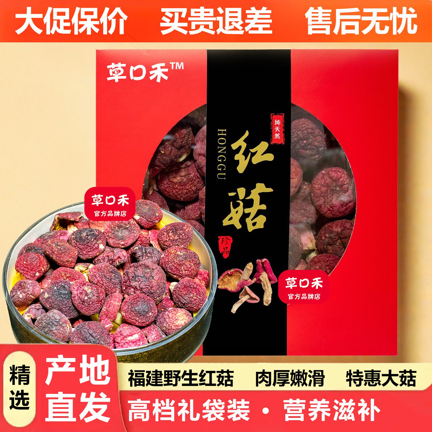草口禾500g福建野生红菇新鲜正宗礼盒装特级红蘑菇干货月子送礼