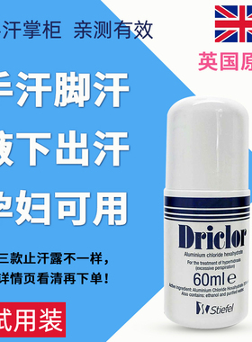 driclor止汗露去手汗症神器手足多汗手脚手心出汗剂三氯化铝溶液