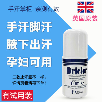 driclor神器三氯化铝溶液止汗露