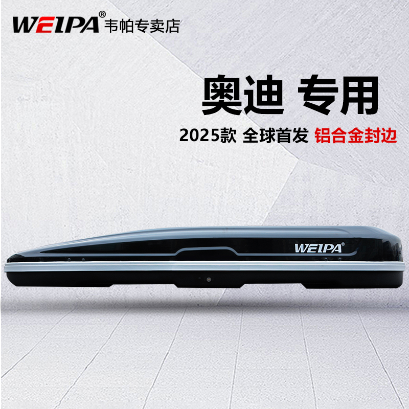 韦帕适用于奥迪钢结构车顶箱