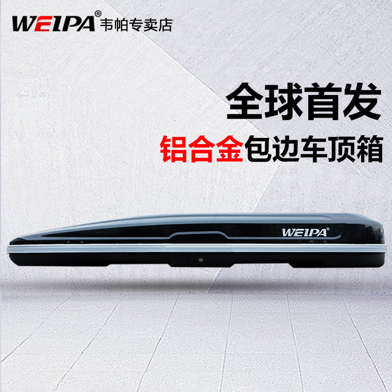 韦帕 车顶行李箱 铝合金框架下沉式超薄 SUV通用汽车车载旅行箱架