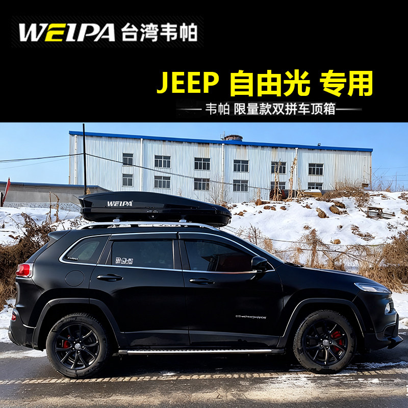 韦帕 车顶行李箱 JEEP 自由光 大容量专用 SUV汽车车载旅行箱架