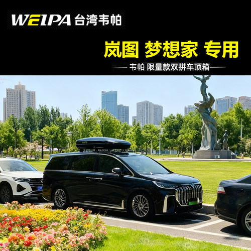 适用于岚图梦想家车顶行李箱