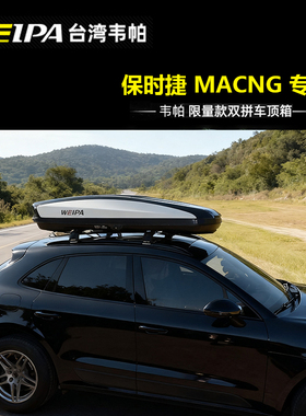 韦帕 车顶行李箱 适用于保时捷 MACN SUV汽车车载大容量旅行箱 架