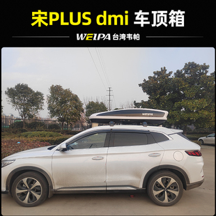宋PLUS DMI SUV汽车车载旅箱架 冠军版 顶行李箱 韦帕车 比亚迪
