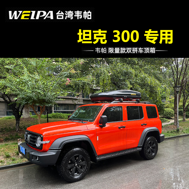 【官方推荐】坦克300车顶行李箱