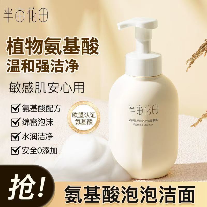 【防伪查询】半亩花田米酵氨基酸洗面奶洁面慕斯学生敏感肌肤控油