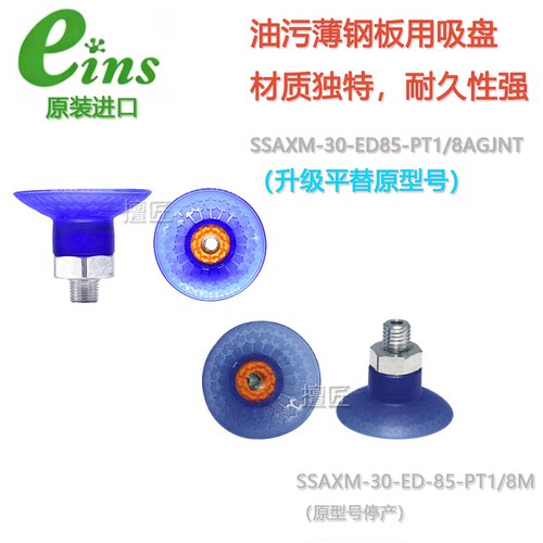 eins薄油污钢板用吸盘SSAXM-30-ED85-PT1/8AGJNT星塔吸嘴187562
