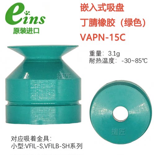 原装eins嵌入式吸盘VAPN-15C安宜思星塔210797气动真空吸嘴耐油