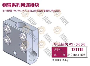 φ8星塔夹具NO1861 T字连接块 φ8 eins 406钢管固定支架131115