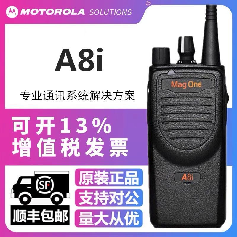 摩托罗拉A8i数字对讲机Mag one专业手台户外民用商业适用A8升级版
