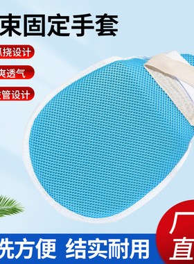 卧床老人约束手套防抓挠病人护理防拔管防自伤束缚手套手腕固定带