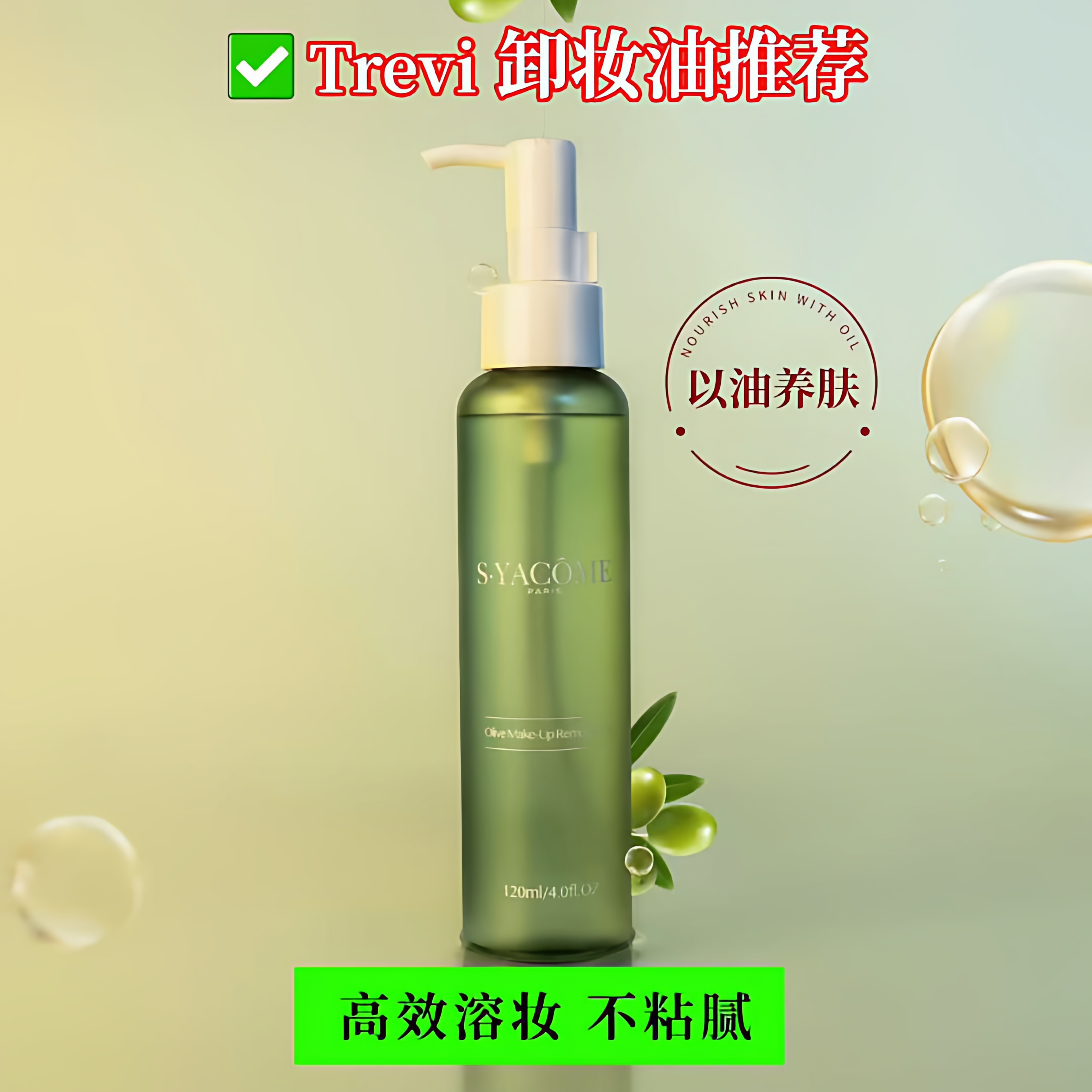 特莱维美容院正品圣雅蔻油橄榄护卸妆