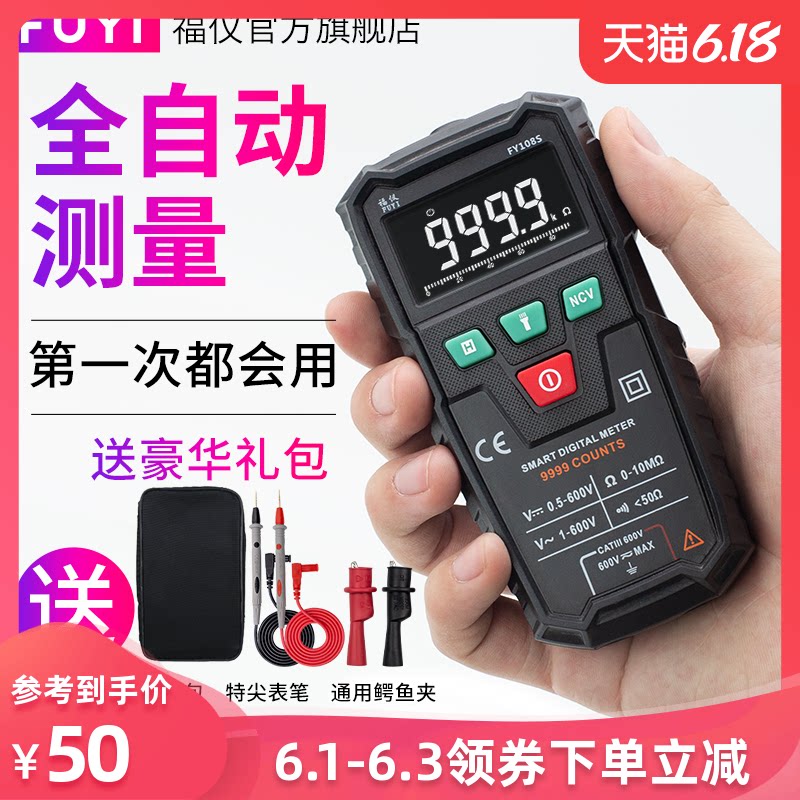 福仪智能全自动万用表数字高精度电工家用小黑马万能表极速测试