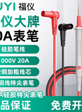 福仪万用表表笔插头万能表线针线专用线探针20A特尖硅胶线测试笔