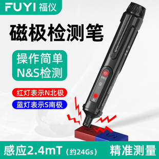 福仪南北磁极笔NS极辨别笔磁铁磁性检测笔感应测试笔指示灯标识