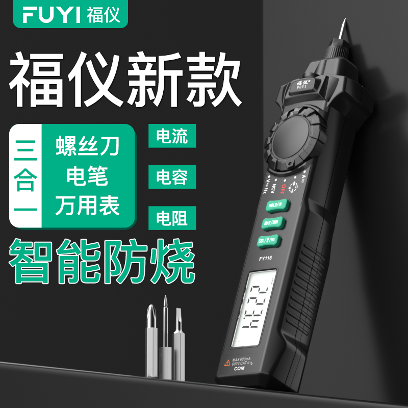 福仪智能感应电笔万用表数字多功能电工万能表笔式万用表FY116