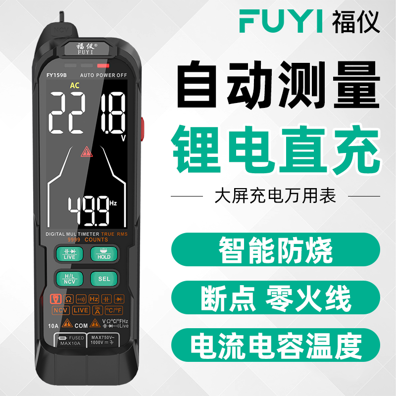 福仪充电万用表智能防烧锂电直充