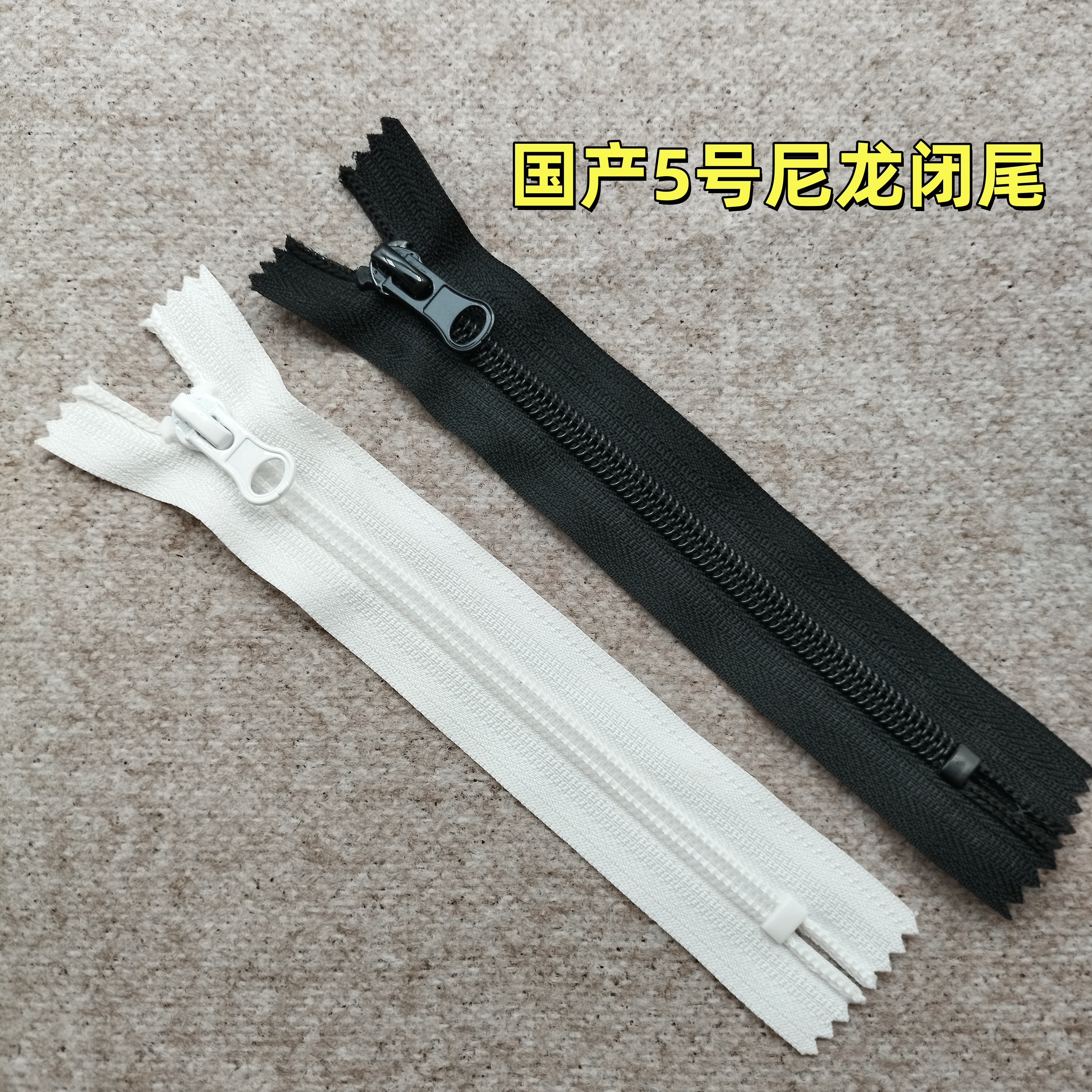 五号尼龙闭尾拉链国产黑色白色