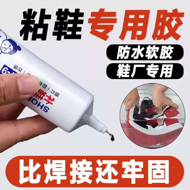 鞋胶粘鞋专用胶沾鞋子树脂软胶补鞋防水修补强力鞋底专用修鞋胶鞋