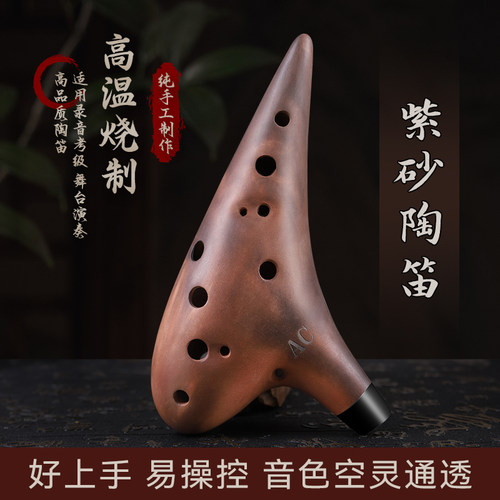 紫砂陶笛乐器12孔AC调专业演奏级