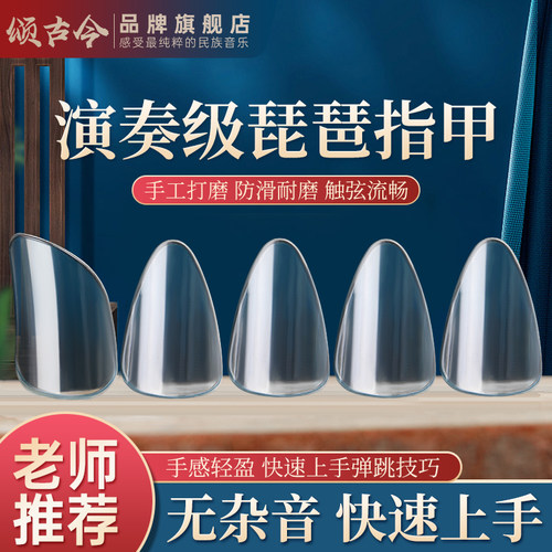 琵琶指甲专业演奏考级赛璐璐尼龙