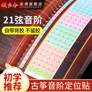 古筝音位贴21弦音阶贴初学者辅助标音符贴音区贴纸定位贴识贴配件