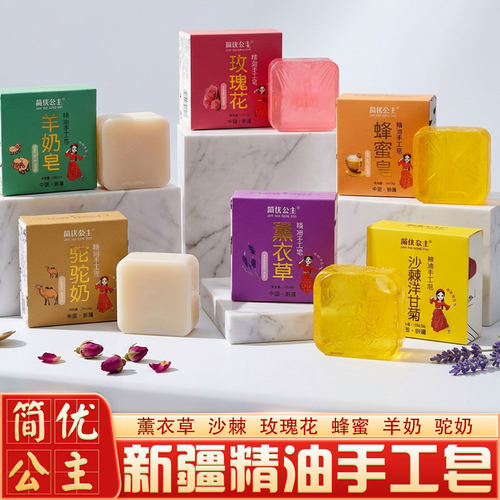 新疆简优公主手工精油皂洁面沐浴