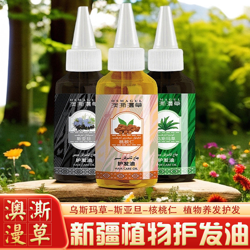 新疆澳澌漫草植物护发油乌斯玛草斯亚旦核桃油营养发丝保养发质油