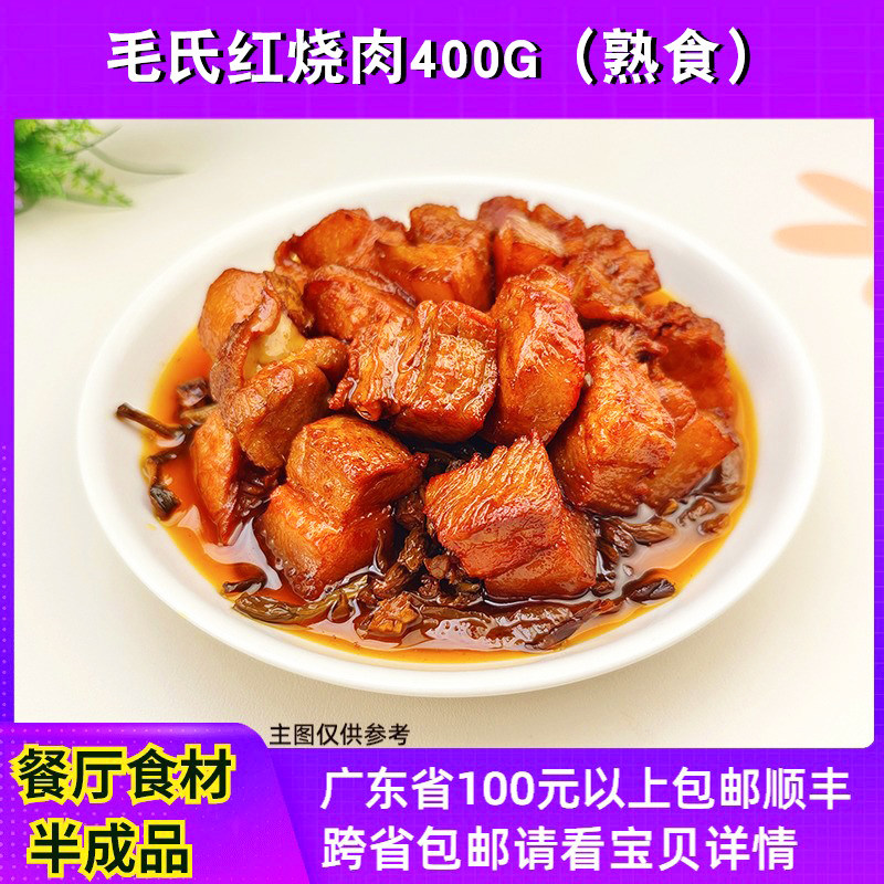 胖子香毛氏红烧肉400g餐厅食材私房菜熟食速冻半成品四方肉预制菜