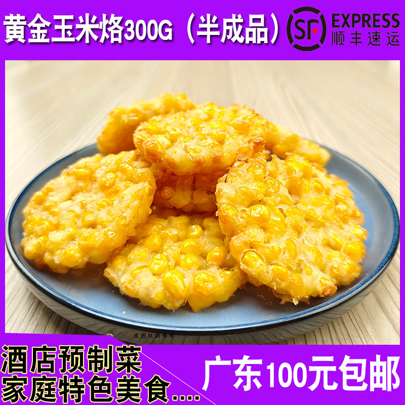 餐厅家庭休闲油炸小吃黄金玉米烙香酥素食点心商用冷冻半成品300g