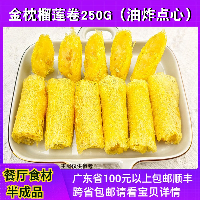 大笑榴莲卷点心餐厅酒店休闲小吃速冻油炸糕点榴莲卷250g10个